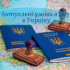 Актуальні умови в'їзду в Україну