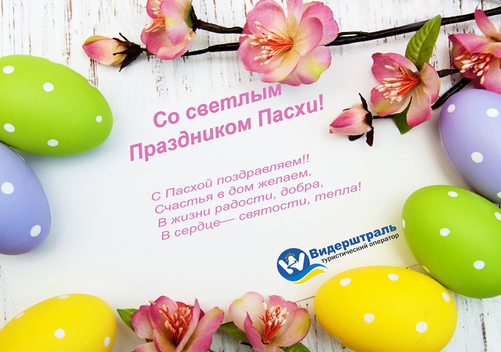 С Пасхой!