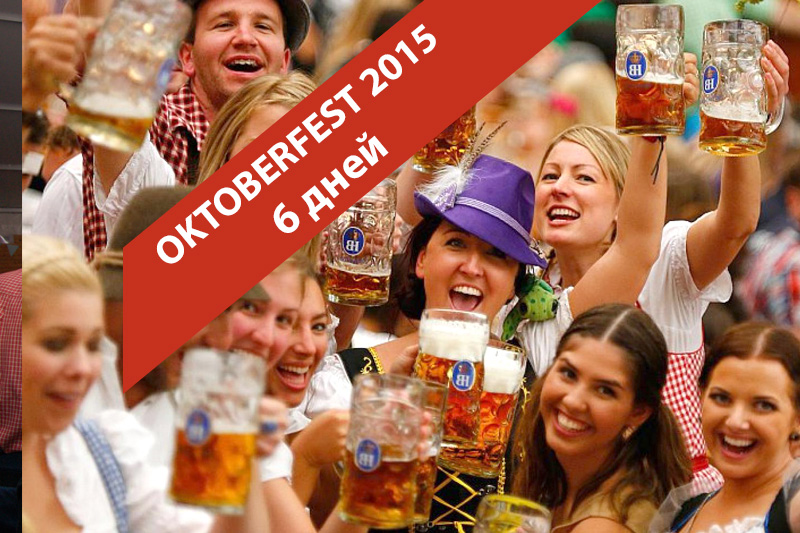 Октоберфест / Oktoberfest