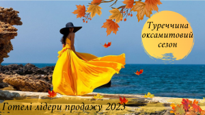 Туреччина Оксамитовий сезон